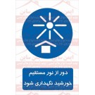 علائم ایمنی دور از نور مستقیم خورشید نگهداری شود